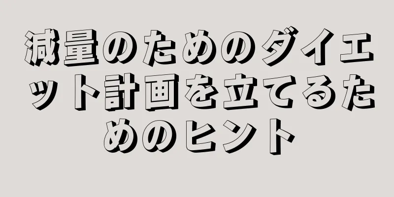 減量のためのダイエット計画を立てるためのヒント