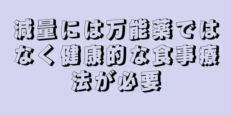 減量には万能薬ではなく健康的な食事療法が必要