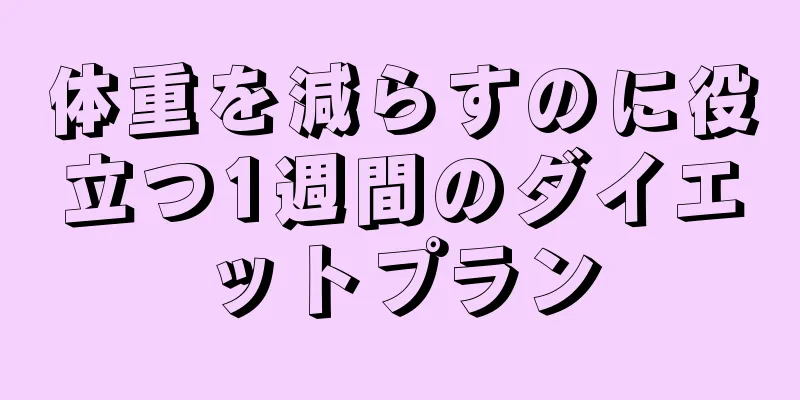 体重を減らすのに役立つ1週間のダイエットプラン