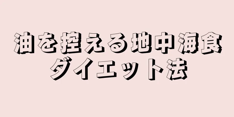 油を控える地中海食ダイエット法