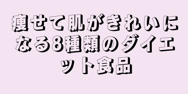 痩せて肌がきれいになる8種類のダイエット食品