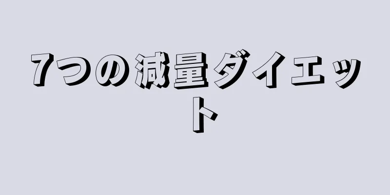 7つの減量ダイエット