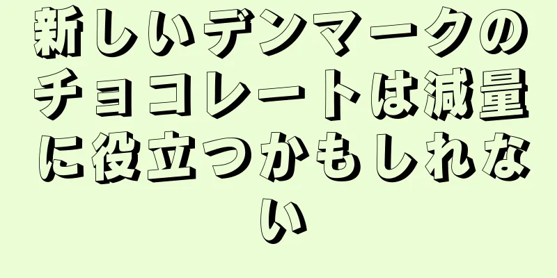 新しいデンマークのチョコレートは減量に役立つかもしれない