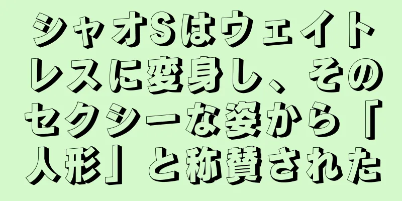 シャオSはウェイトレスに変身し、そのセクシーな姿から「人形」と称賛された