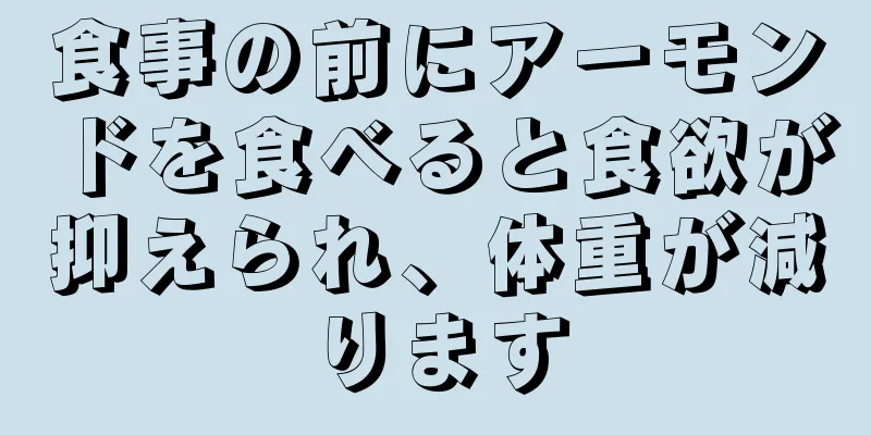 食事の前にアーモンドを食べると食欲が抑えられ、体重が減ります