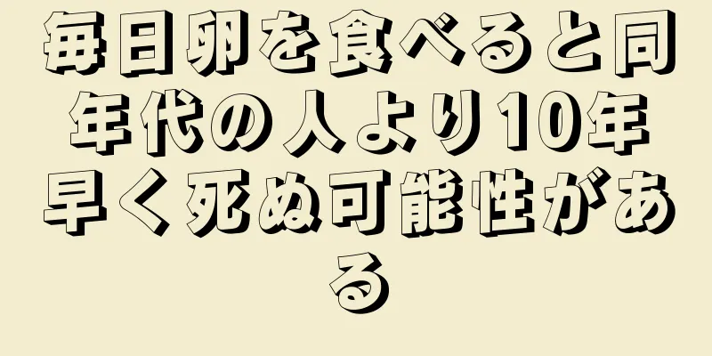 毎日卵を食べると同年代の人より10年早く死ぬ可能性がある