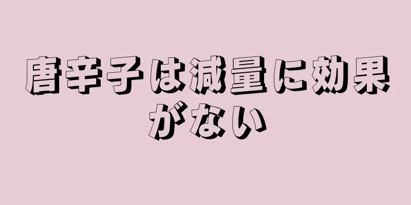 唐辛子は減量に効果がない