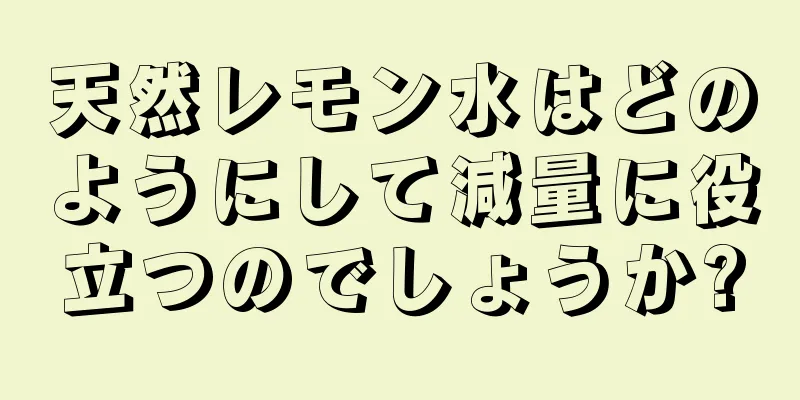 天然レモン水はどのようにして減量に役立つのでしょうか?