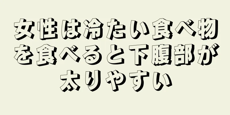 女性は冷たい食べ物を食べると下腹部が太りやすい