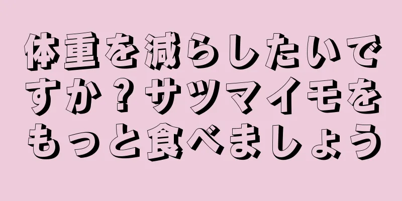 体重を減らしたいですか？サツマイモをもっと食べましょう