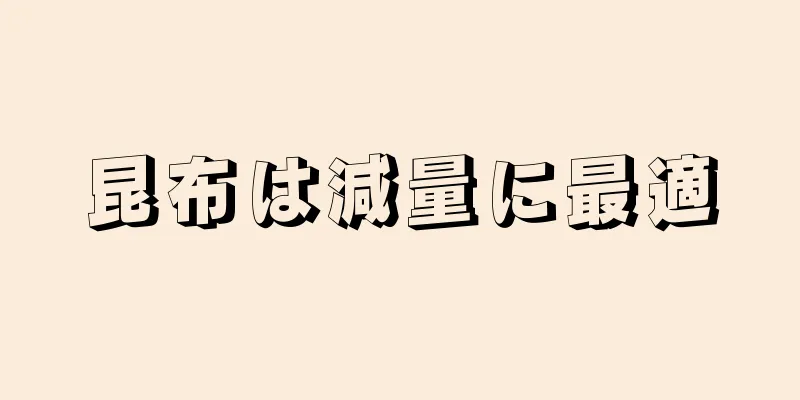 昆布は減量に最適