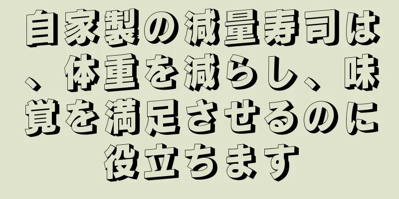 自家製の減量寿司は、体重を減らし、味覚を満足させるのに役立ちます