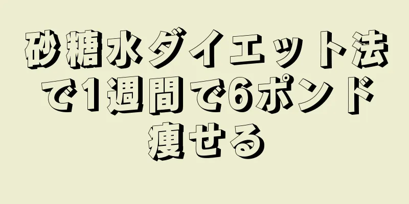 砂糖水ダイエット法で1週間で6ポンド痩せる