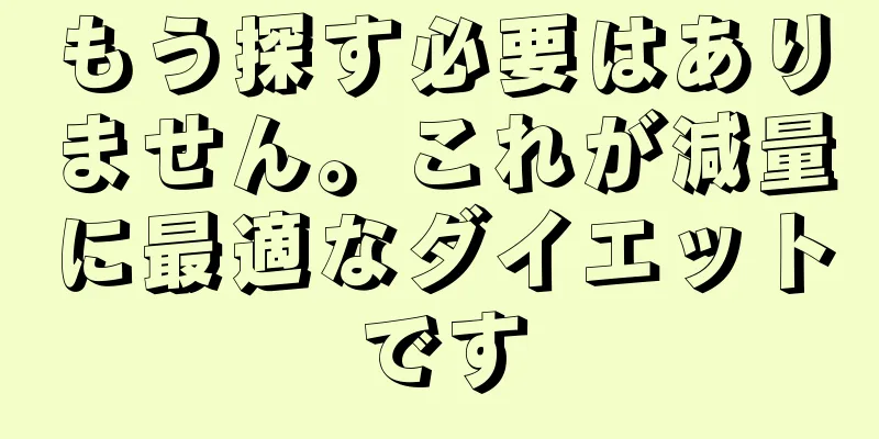 もう探す必要はありません。これが減量に最適なダイエットです
