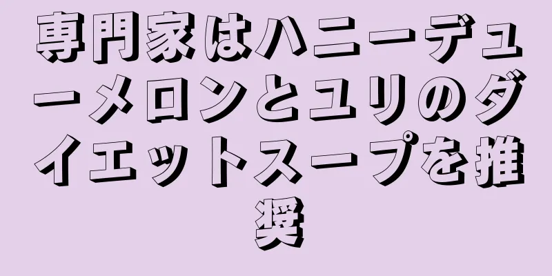 専門家はハニーデューメロンとユリのダイエットスープを推奨