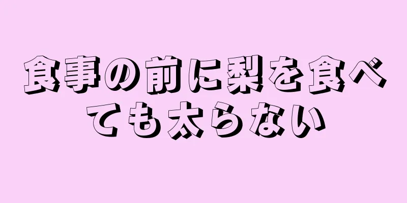 食事の前に梨を食べても太らない
