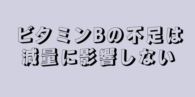 ビタミンBの不足は減量に影響しない