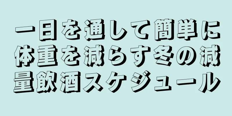 一日を通して簡単に体重を減らす冬の減量飲酒スケジュール