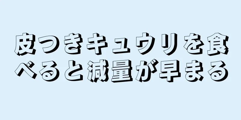 皮つきキュウリを食べると減量が早まる