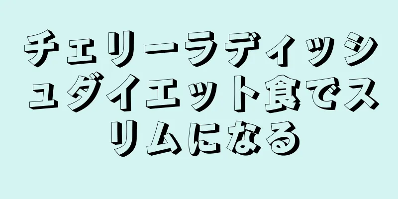 チェリーラディッシュダイエット食でスリムになる