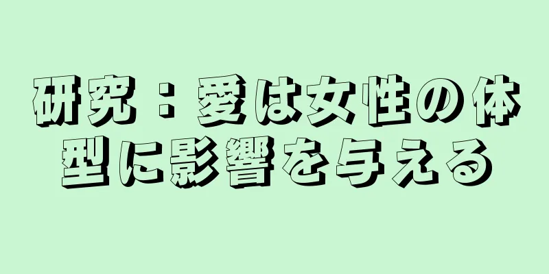 研究：愛は女性の体型に影響を与える