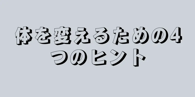 体を変えるための4つのヒント