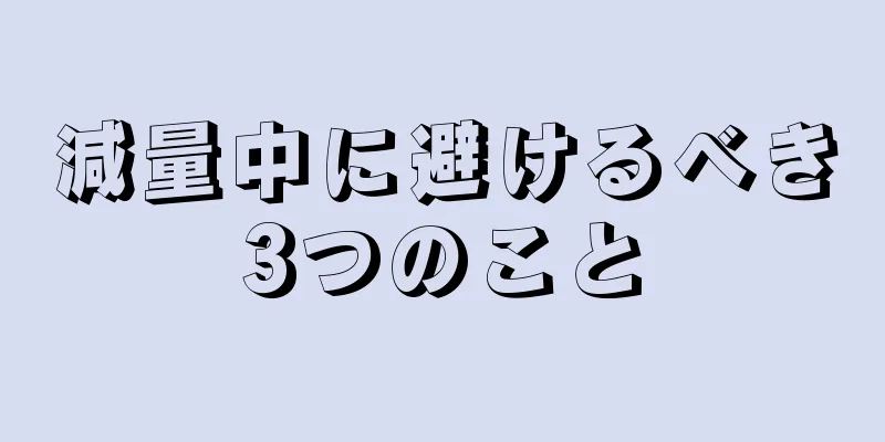 減量中に避けるべき3つのこと