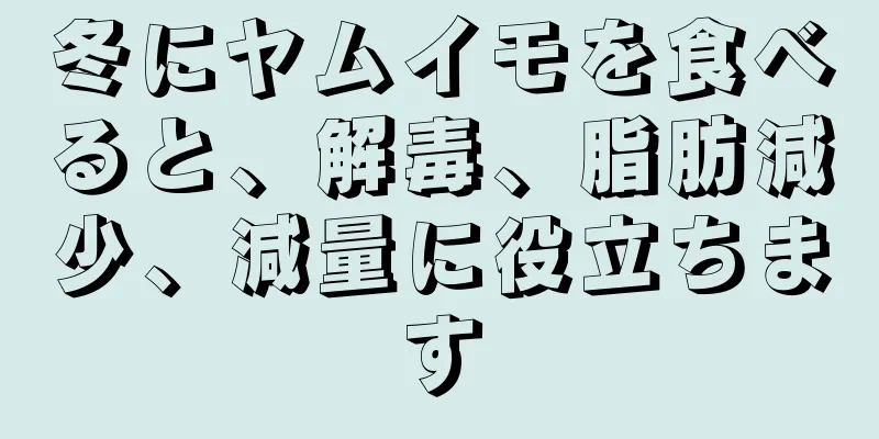 冬にヤムイモを食べると、解毒、脂肪減少、減量に役立ちます