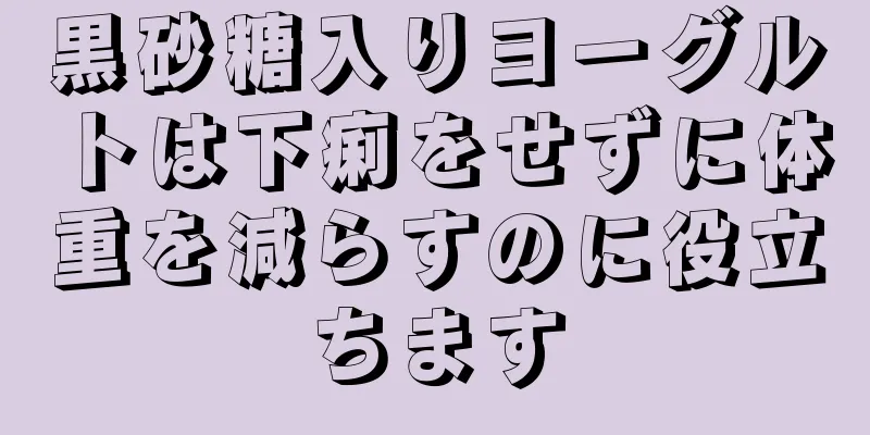 黒砂糖入りヨーグルトは下痢をせずに体重を減らすのに役立ちます