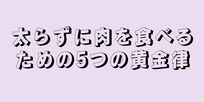 太らずに肉を食べるための5つの黄金律
