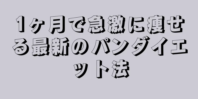 1ヶ月で急激に痩せる最新のパンダイエット法