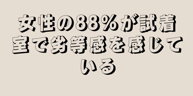 女性の88%が試着室で劣等感を感じている