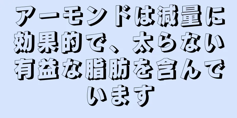 アーモンドは減量に効果的で、太らない有益な脂肪を含んでいます