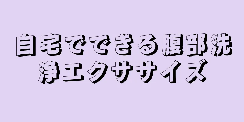自宅でできる腹部洗浄エクササイズ