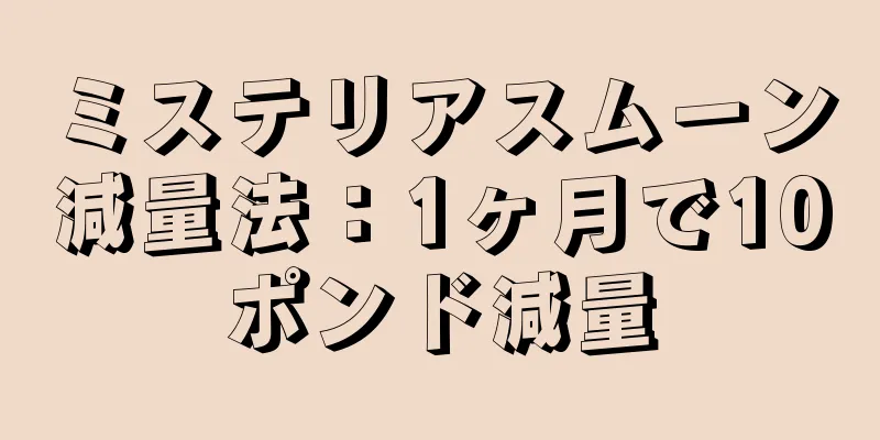 ミステリアスムーン減量法：1ヶ月で10ポンド減量