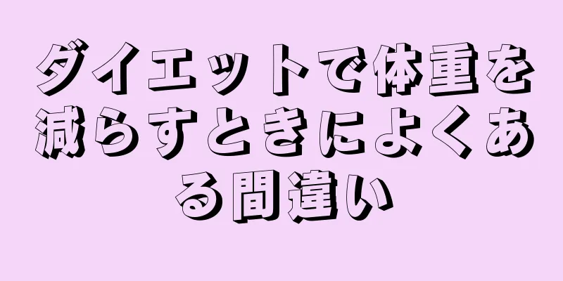 ダイエットで体重を減らすときによくある間違い