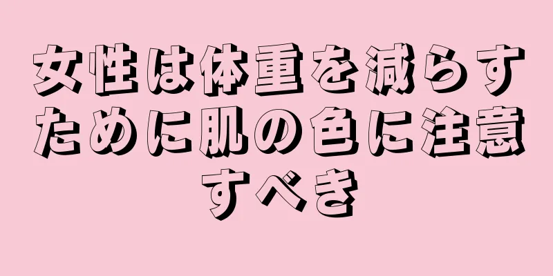 女性は体重を減らすために肌の色に注意すべき