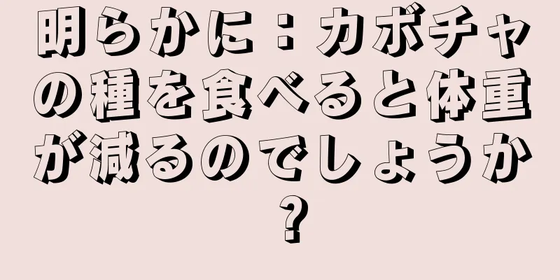 明らかに：カボチャの種を食べると体重が減るのでしょうか？