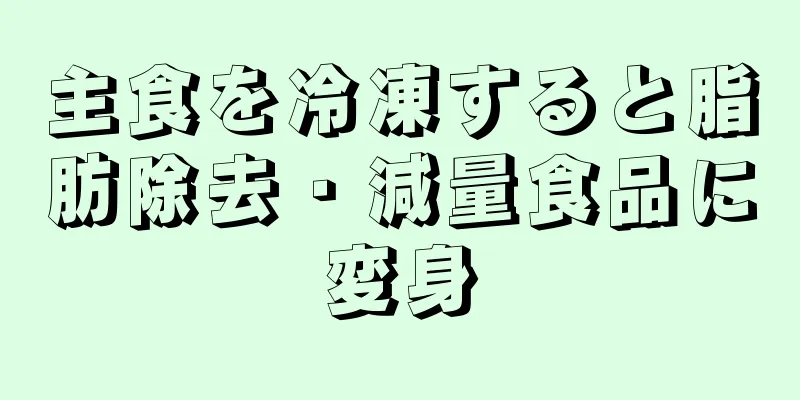 主食を冷凍すると脂肪除去・減量食品に変身