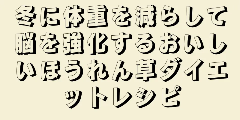冬に体重を減らして脳を強化するおいしいほうれん草ダイエットレシピ