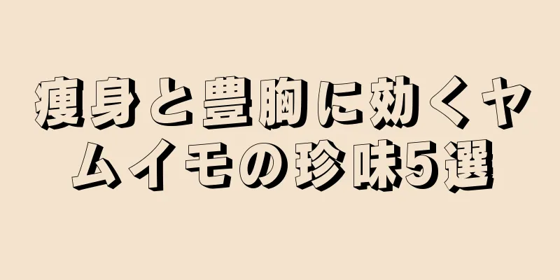 痩身と豊胸に効くヤムイモの珍味5選