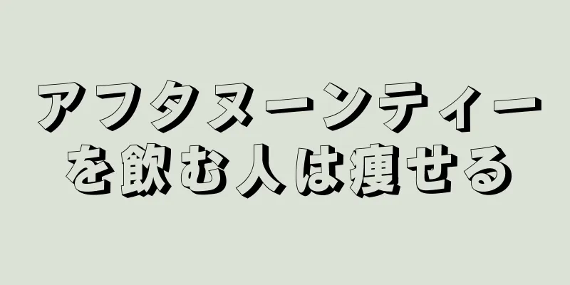アフタヌーンティーを飲む人は痩せる