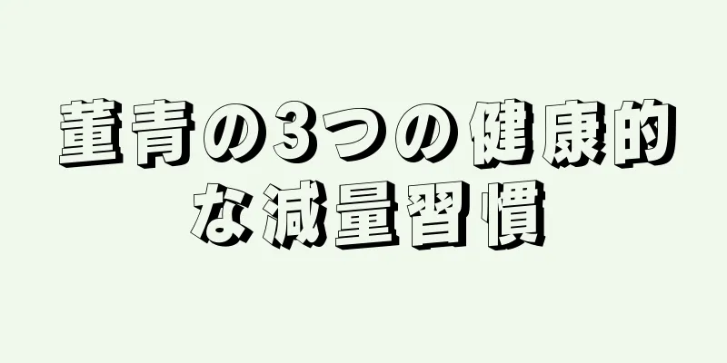 董青の3つの健康的な減量習慣