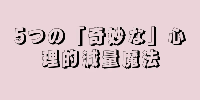 5つの「奇妙な」心理的減量魔法