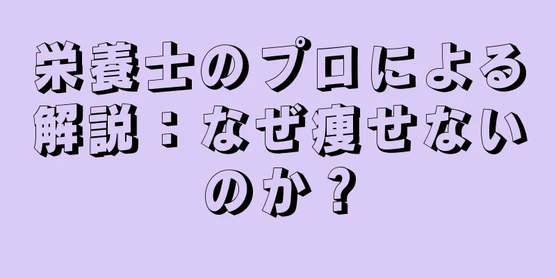 栄養士のプロによる解説：なぜ痩せないのか？