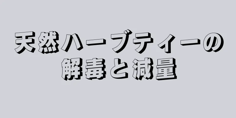 天然ハーブティーの解毒と減量