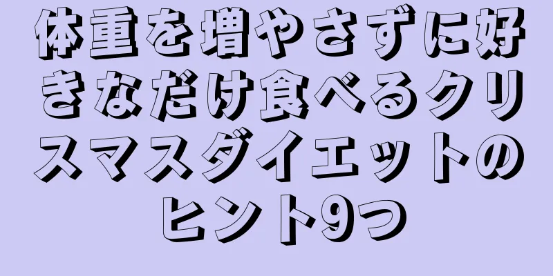 体重を増やさずに好きなだけ食べるクリスマスダイエットのヒント9つ