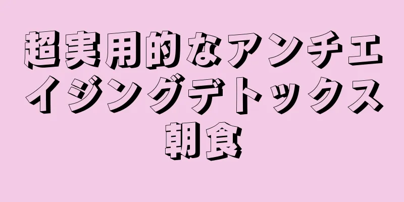 超実用的なアンチエイジングデトックス朝食