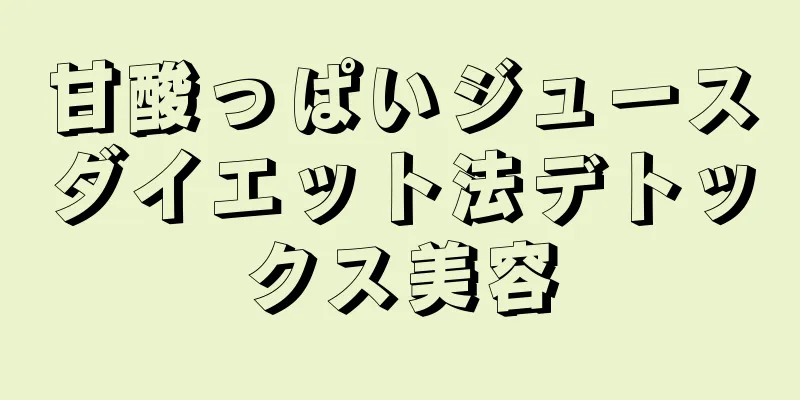 甘酸っぱいジュースダイエット法デトックス美容