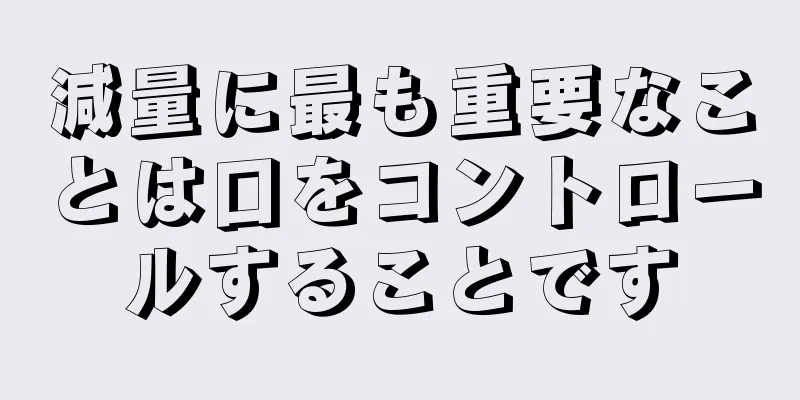 減量に最も重要なことは口をコントロールすることです
